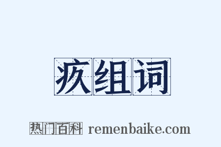 疚组词是什么意思的图片